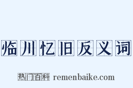 临川忆旧反义词是什么意思的图片